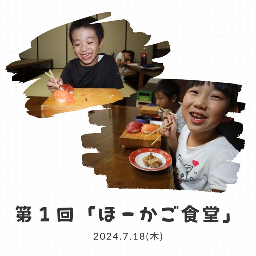 第1回「ほーかご食堂」2024.7.18(木)